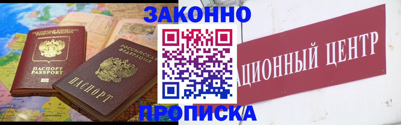 прописка для работы в Балее